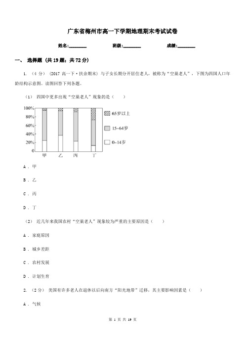 广东省梅州市高一下学期地理期末考试试卷