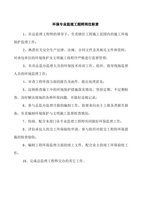 环保专业监理工程师岗位职责