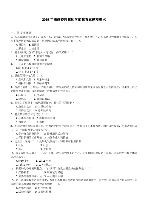 2019年曲靖特岗教师学前教育真题模拟六.doc