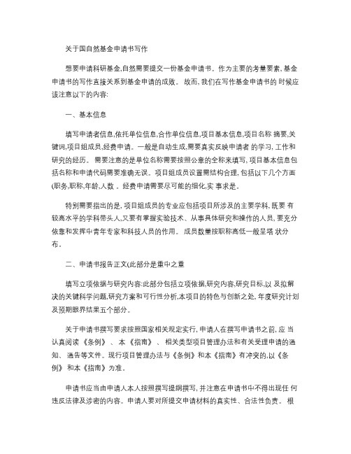 关于国自然基金申请书写作――辑文4013林先生.