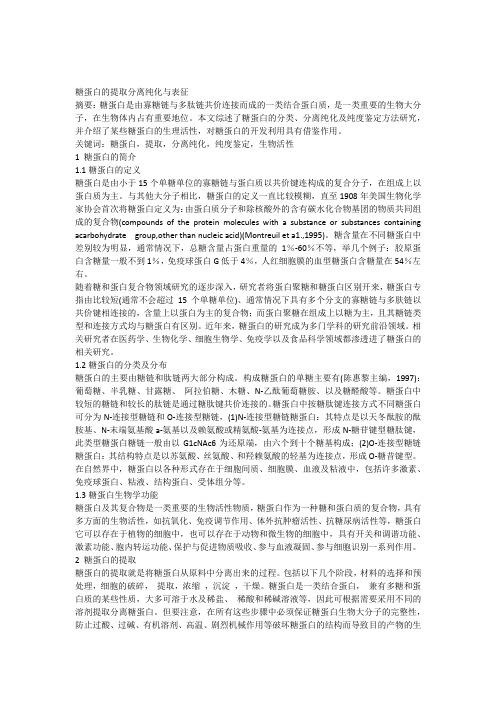 糖蛋白的提取分离纯化与表征终稿
