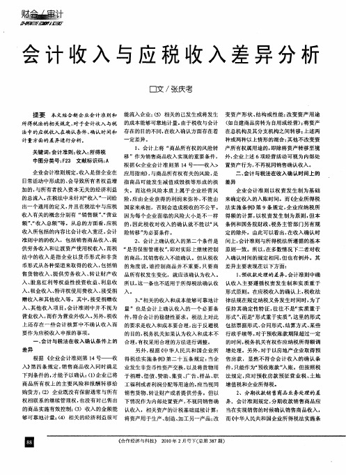 会计收入与应税收入差异分析