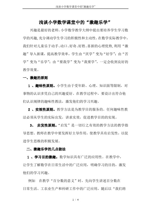 浅谈小学数学课堂中的“激趣乐学”