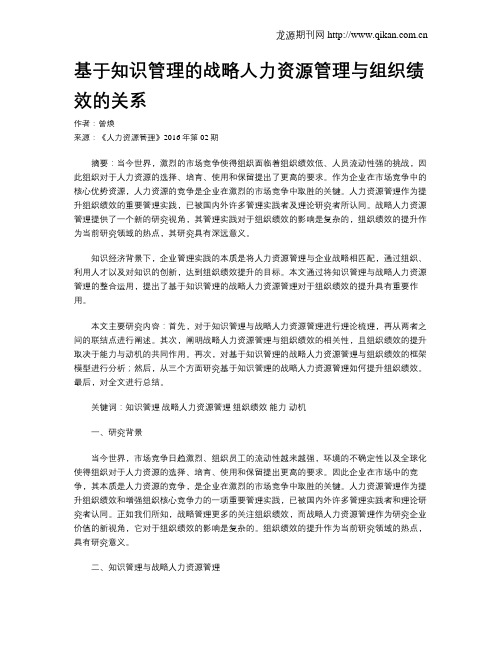 基于知识管理的战略人力资源管理与组织绩效的关系
