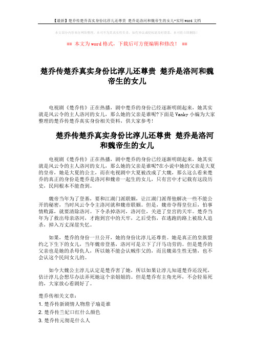 【最新】楚乔传楚乔真实身份比淳儿还尊贵 楚乔是洛河和魏帝生的女儿-实用word文档 (2页)