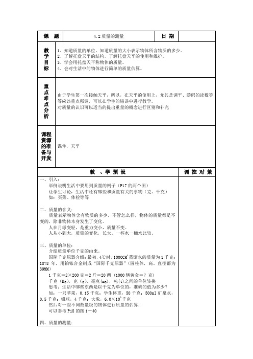 七年级科学第四章教案：4.2质量的测量
