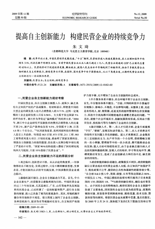 提高自主创新能力 构建民营企业的持续竞争力