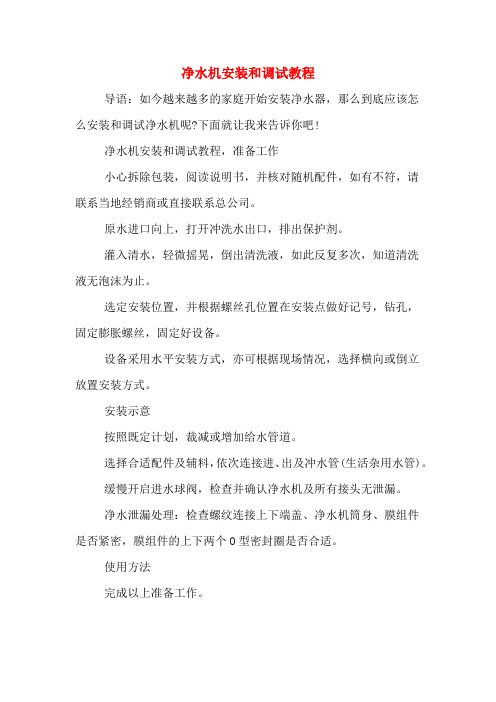 净水机安装和调试教程