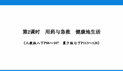中考生物复习教材梳理第四章健康地生活第2课时用药与急救健康地生活