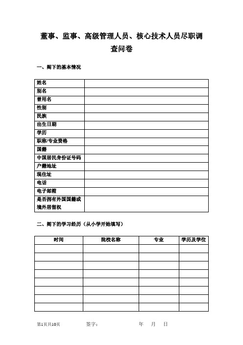 董监高调查问卷(券商范本)