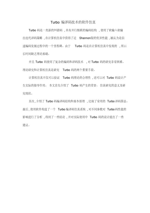 Turbo编译码技术的软件仿真