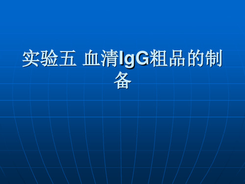 生物化学实验 实验五 血清IgG粗品的制备