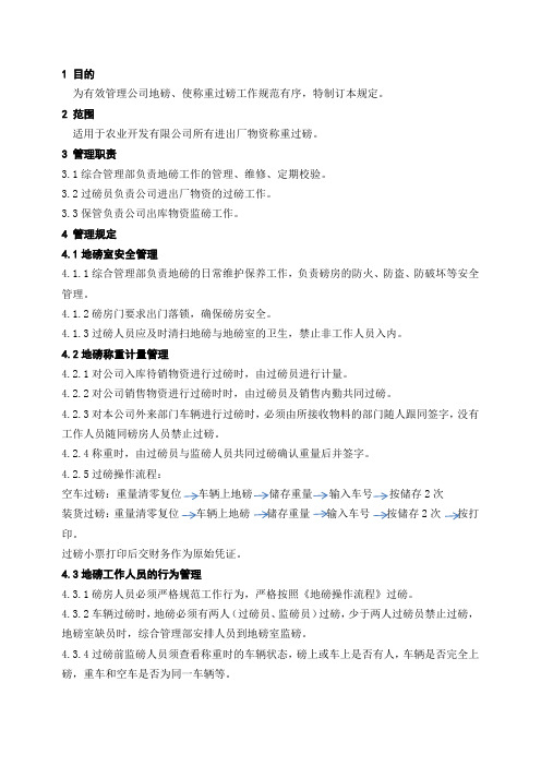 地磅管理规定