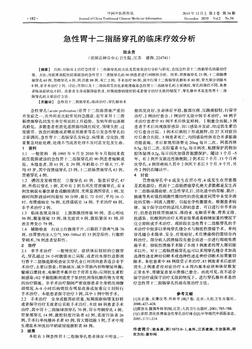 急性胃十二指肠穿孔的临床疗效分析