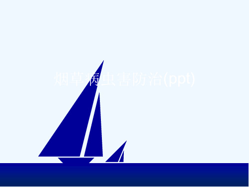 烟草病虫害防治(ppt)