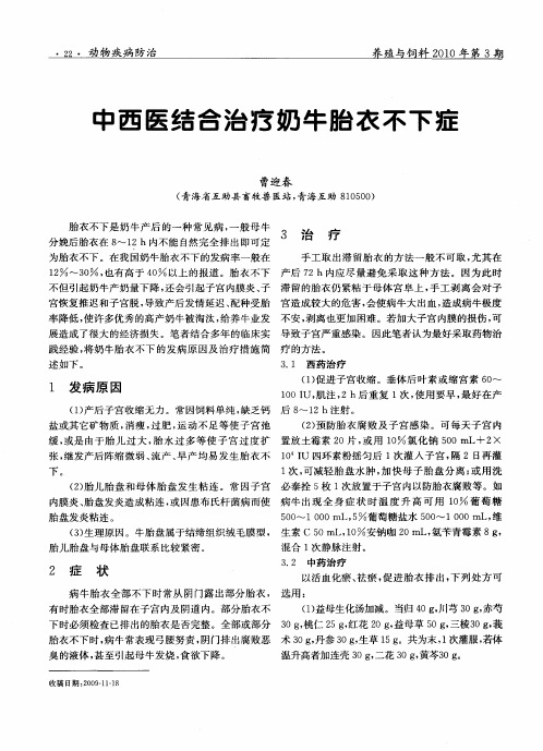 中西医结合治疗奶牛胎衣不下症