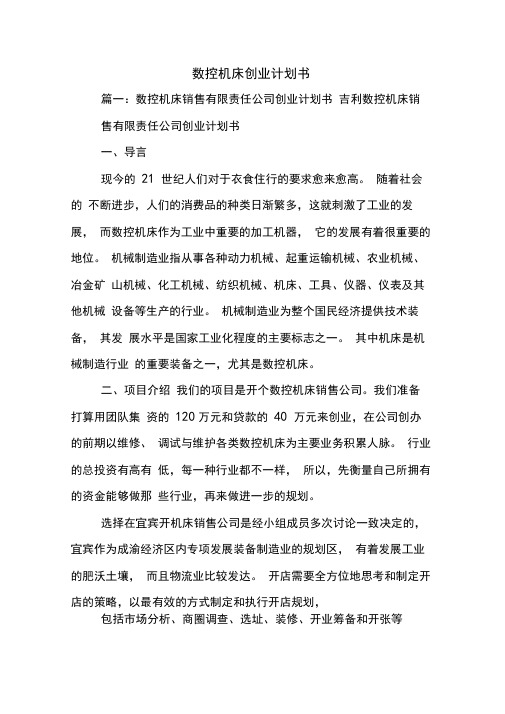 数控机床创业计划书