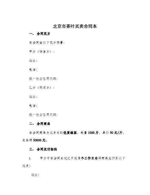 北京市茶叶买卖合同本