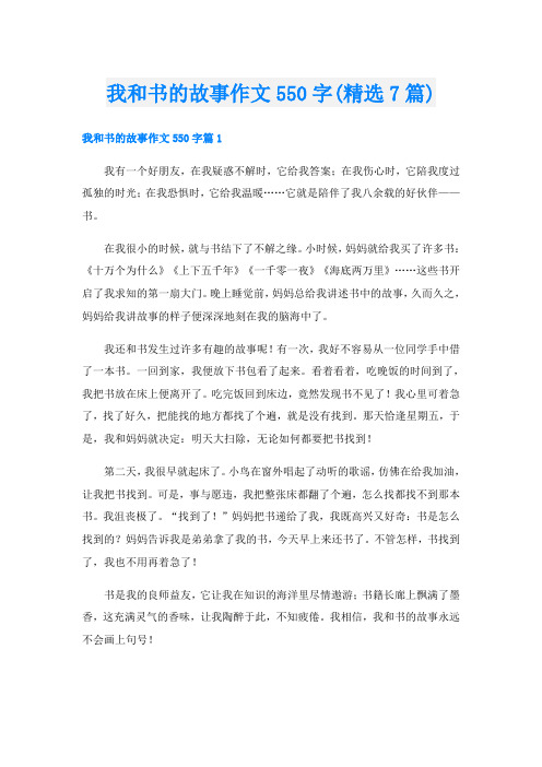 我和书的故事作文550字(精选7篇)