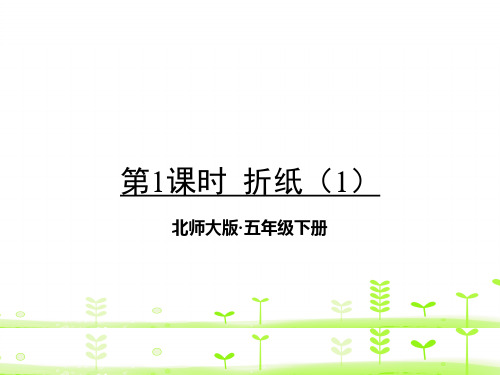 北师大版五年级数学下册课件(全套)课件PPT习题全