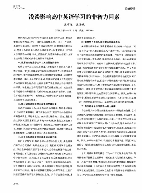 浅谈影响高中英语学习的非智力因素