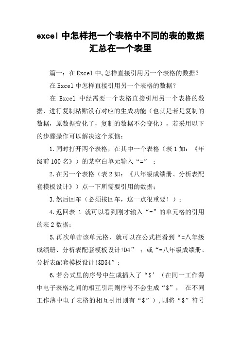 excel中怎样把一个表格中不同的表的数据汇总在一个表里