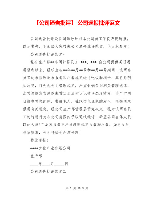 【公司通告批评】 公司通报批评范文