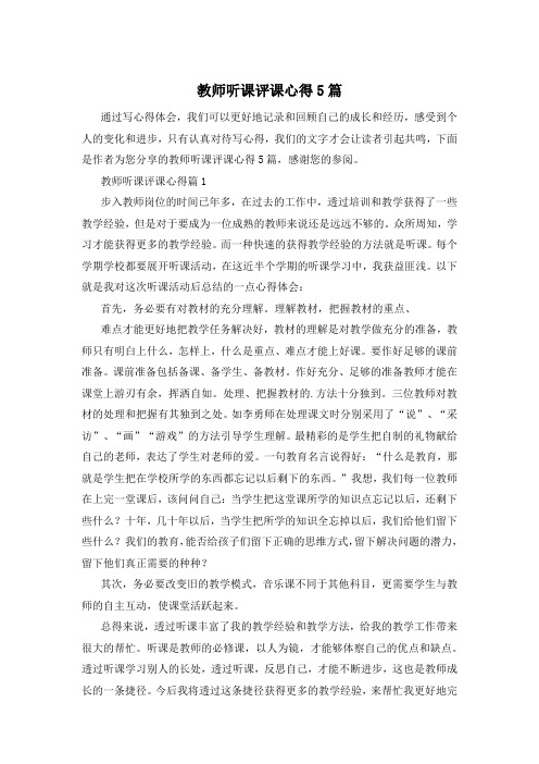 教师听课评课心得5篇