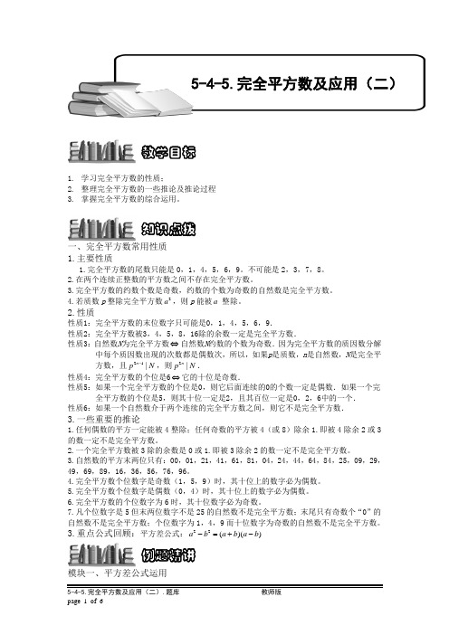【教师版】小学奥数5-4-5 完全平方数及应用(二).专项练习及答案解析
