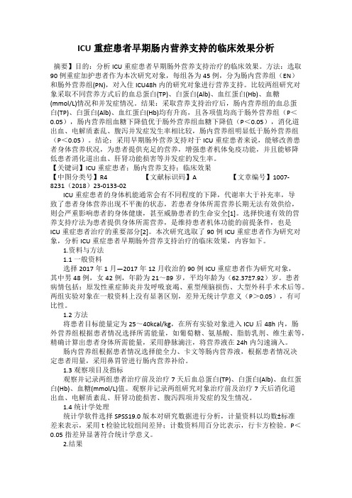 ICU重症患者早期肠内营养支持的临床效果分析