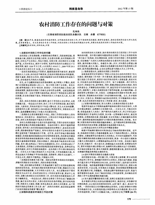 农村消防工作存在的问题与对策