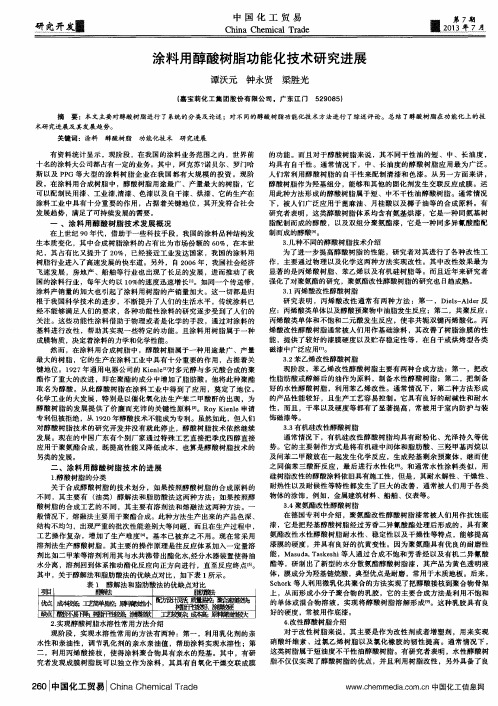 涂料用醇酸树脂功能化技术研究进展