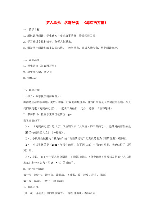 2019年春七年级语文下册 第6单元 名著导读《海底两万里》教案 新人教版