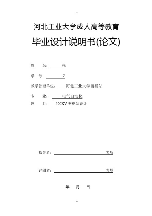 500KV变电站设计
