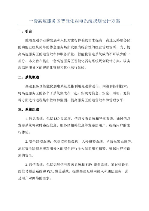 一套高速服务区智能化弱电系统规划设计方案