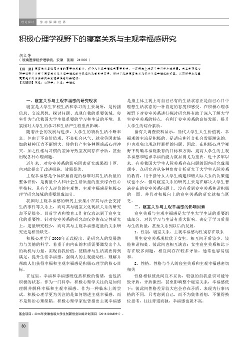 积极心理学视野下的寝室关系与主观幸福感研究
