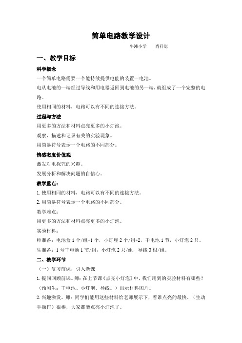 (完整版)《简单电路》教学设计(1)