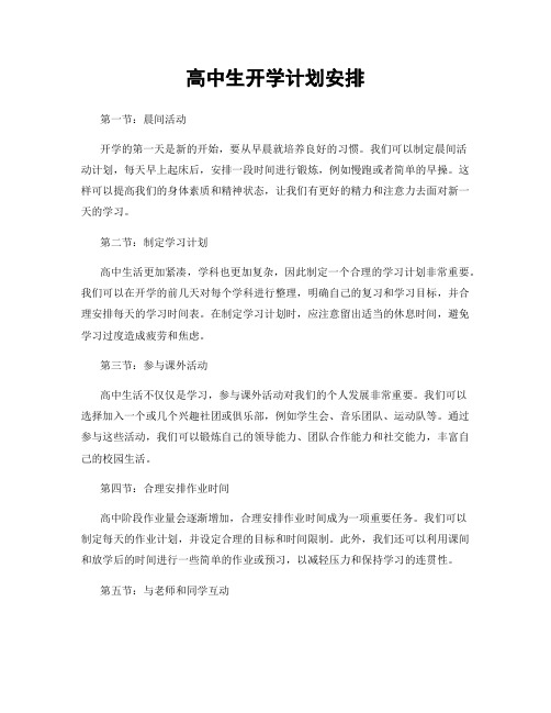 高中生开学计划安排
