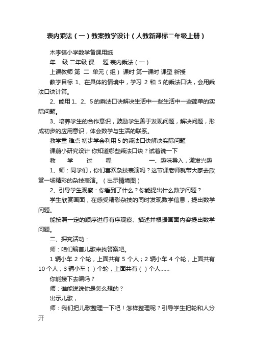 表内乘法（一）教案教学设计（人教新课标二年级上册）