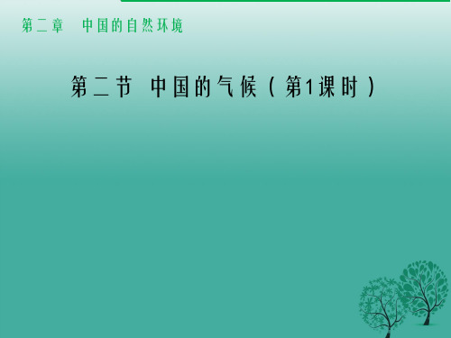 八年级地理上册 2_2 中国的气候(第1课时)课件 (新版)湘教版1