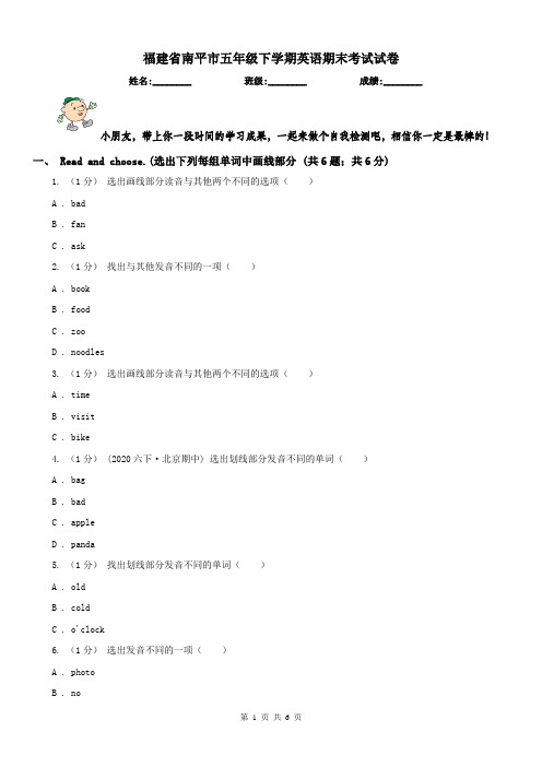 福建省南平市五年级下学期英语期末考试试卷