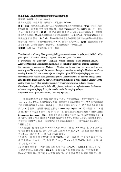 匹鲁卡品致大鼠癫痫模型及苔藓纤维出芽的观察