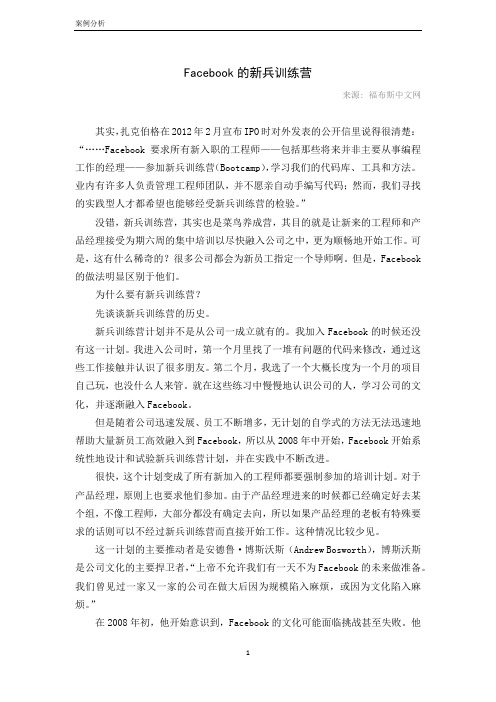 Facebook的新兵训练营