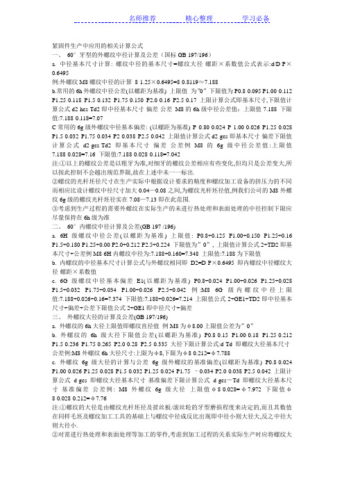 螺纹大径中径小径计算公式