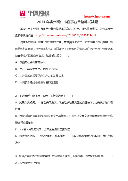 2014年贵州铜仁市直事业单位笔试试题