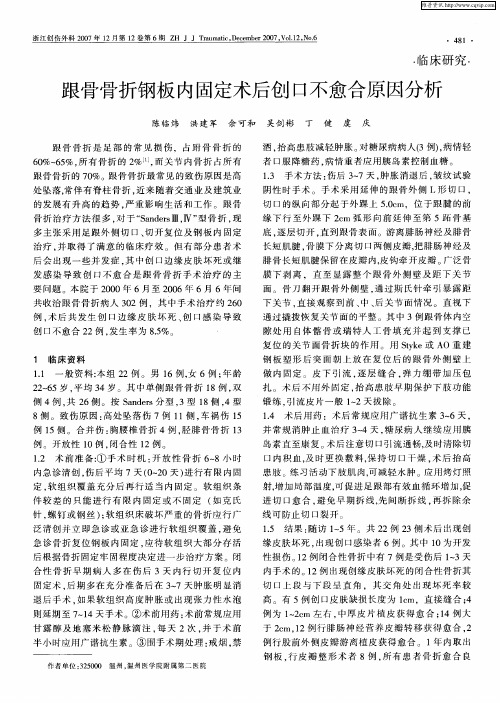 跟骨骨折钢板内固定术后创口不愈合原因分析