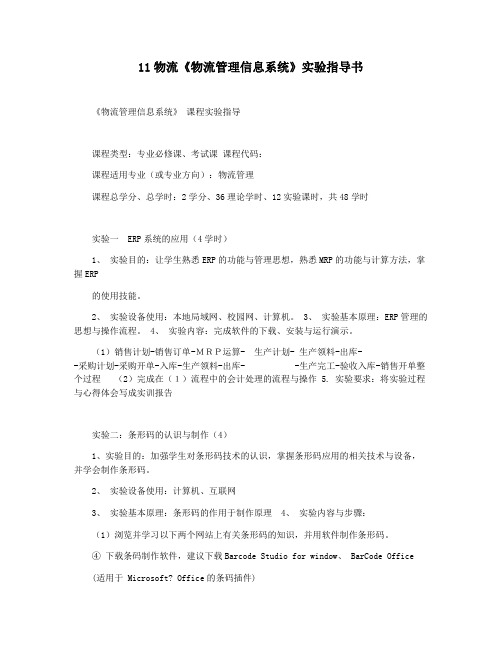 11物流《物流管理信息系统》实验指导书
