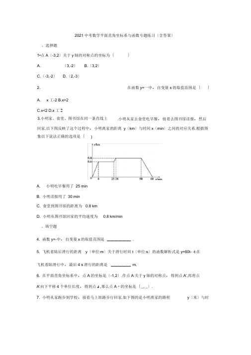 2021中考数学平面直角坐标系与函数专题练习(含答案)