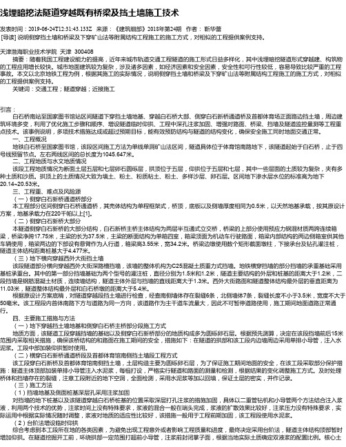 浅埋暗挖法隧道穿越既有桥梁及挡土墙施工技术