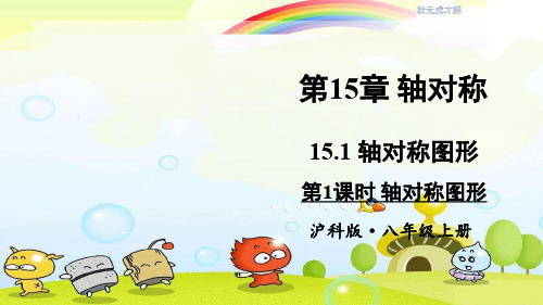 2022年八年级数学上册(沪科)《轴对称图形》精品课件